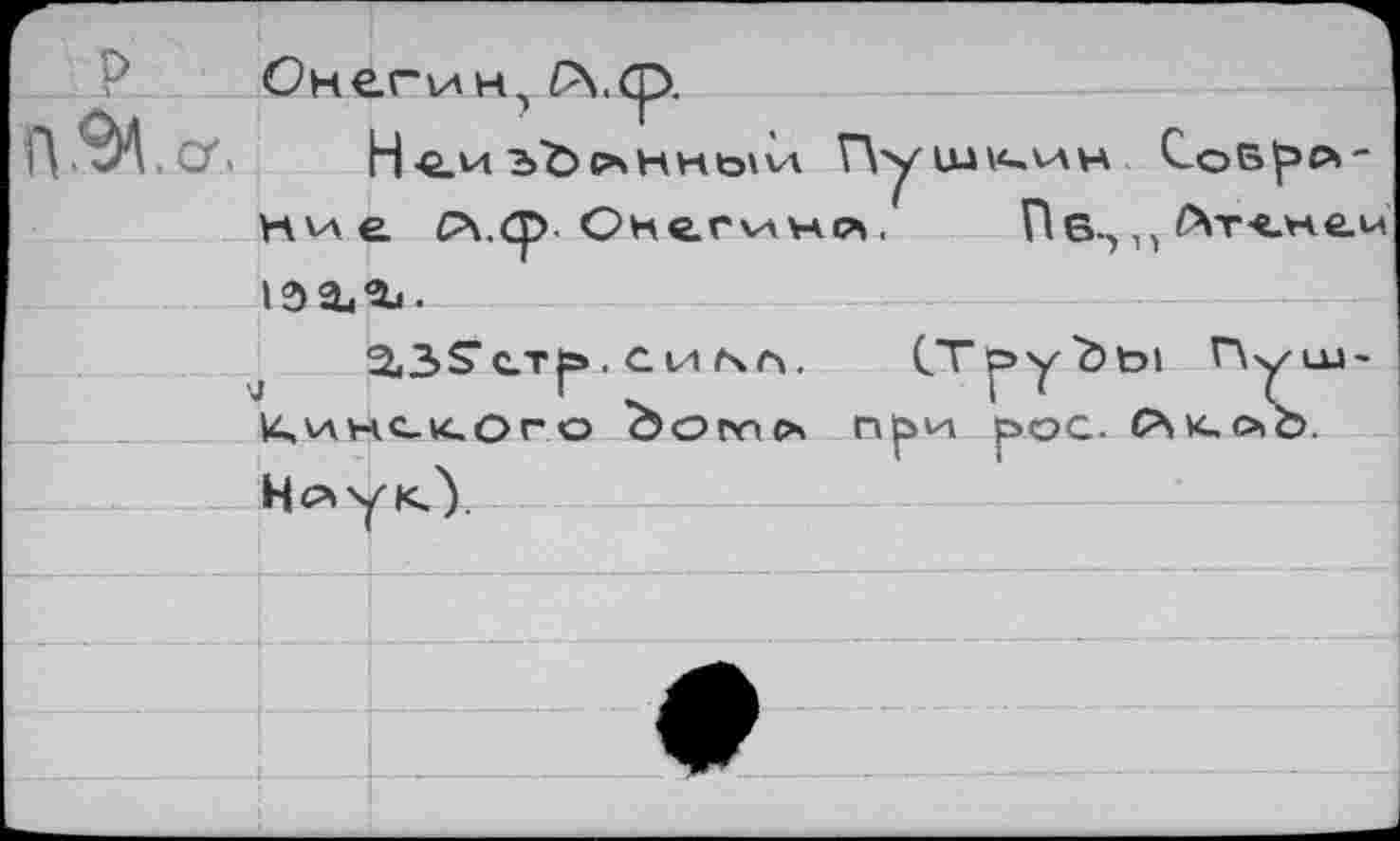 ﻿Снегин, Ps.cp.
ПАЭД.СЛ Н-О.И ъЪсаНК(э\ьл г\у" IUU-.VAH СоБ^э»"
Hv\e £\.ф Онегина, Пв., п Ат<нги
^З^ст!». с in fsn. CTp>y'öt>i Г\уии-l4,v\v4c_K.oro botYio* при рос. СМ<ис»Ъ.